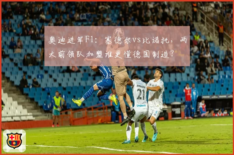 奥迪进军F1：塞德尔vs比诺托，两大前领队加盟谁更懂德国制造？