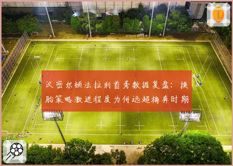 汉密尔顿法拉利首秀数据复盘:换胎策略激进程度为何远超梅奔时期?