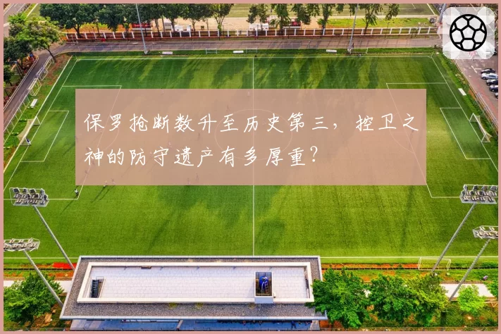 保罗抢断数升至历史第三，控卫之神的防守遗产有多厚重？