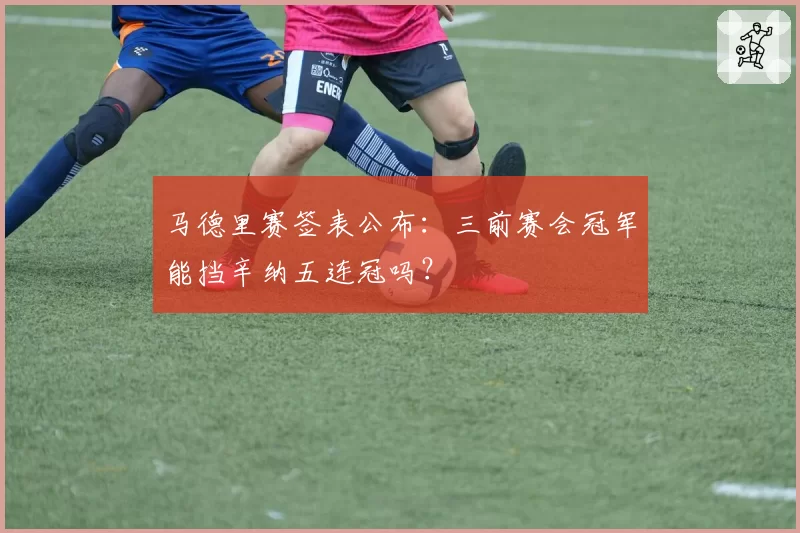 马德里赛签表公布：三前赛会冠军能挡辛纳五连冠吗？