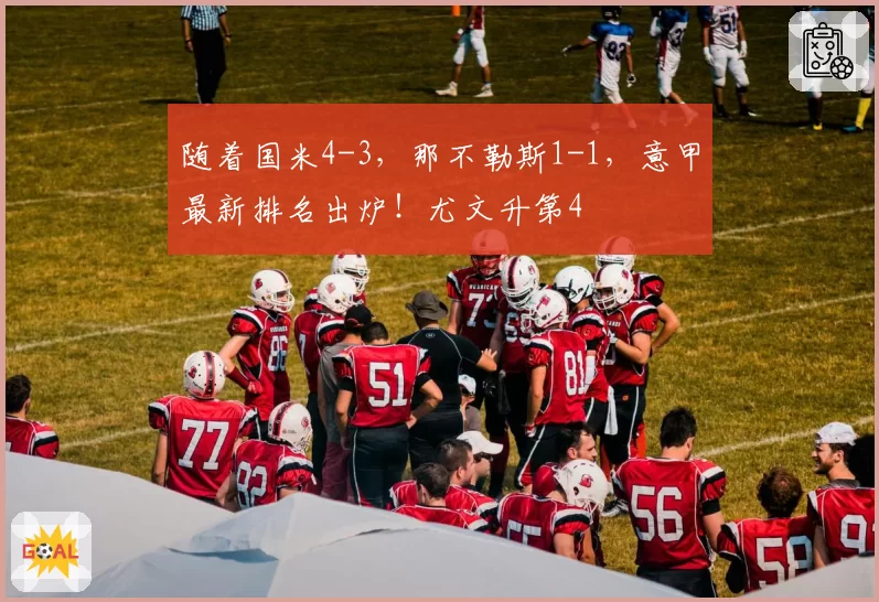 随着国米4-3，那不勒斯1-1，意甲最新排名出炉！尤文升第4