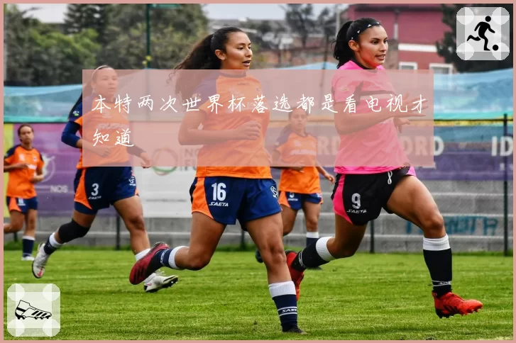 本特两次世界杯落选都是看电视才知道