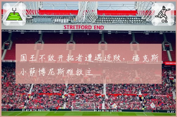 国王不敌开拓者遭遇连败，福克斯小萨博尼斯难救主