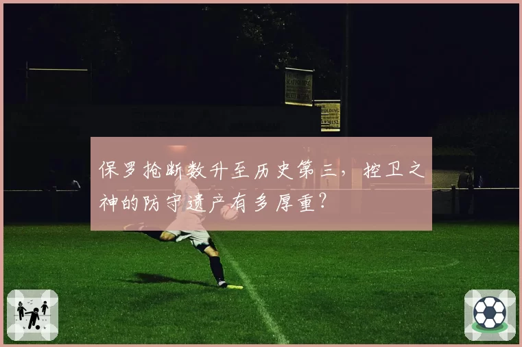 保罗抢断数升至历史第三，控卫之神的防守遗产有多厚重？