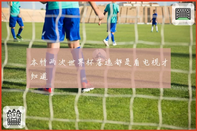 本特两次世界杯落选都是看电视才知道